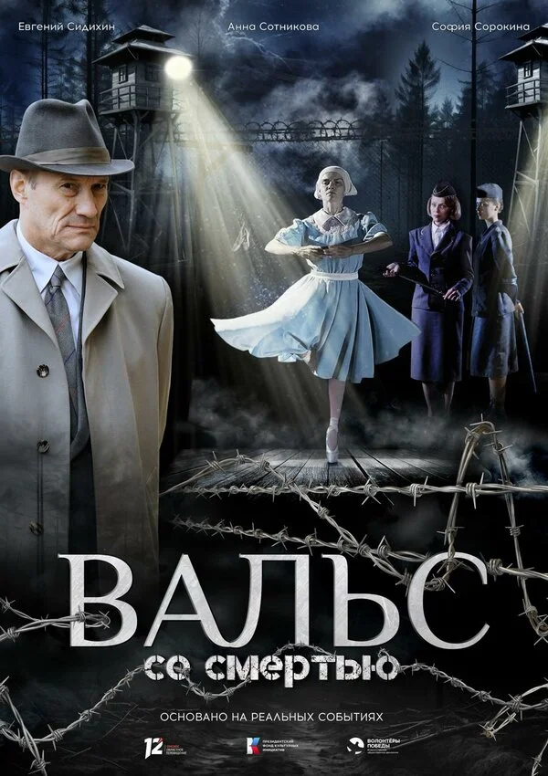 Вальс со смертью сериал 2025 смотреть онлайн бесплатно в хорошем качестве HD